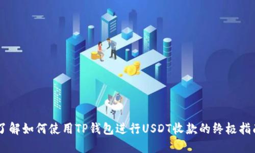 了解如何使用TP钱包进行USDT收款的终极指南