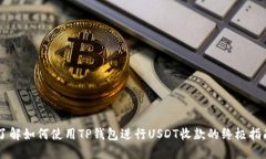 了解如何使用TP钱包进行USDT收款的终极指南