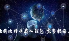 如何安全地将比特币存入钱包：完整指南与实用