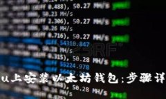 如何在Ubuntu上安装以太坊钱包：步骤详解与最佳