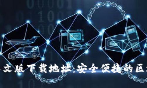 小狐狸钱包中文版下载地址：安全便捷的区块链钱包选择