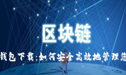 在线比特币钱包下载：如何安全高效地管理您的加密资产
