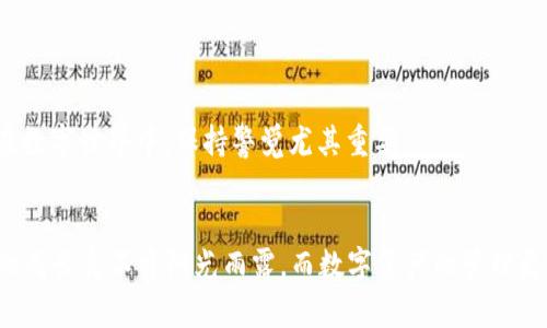   以太坊钱包的选择与使用秘籍：在区块链时代保卫您的数字资产 / 
 guanjianci 以太坊,以太坊钱包,数字资产,区块链 /guanjianci 

概述：以太坊与以太坊钱包的关系
在数字货币蓬勃发展的今天，以太坊作为一种重要的区块链平台，其影响力不可小觑。以太坊不仅是一种加密货币，还是智能合约的核心技术，使得去中心化应用（DApps）的开发成为可能。而拥有一个安全、可靠的以太坊钱包，是每个投资者和开发者保障自己资产安全的第一步。正如中国古语所说的：“一日之计在于晨”，熟悉这些基本知识，将为你在数字资产管理上打下良好的基础。

以太坊钱包的种类
市面上有多种不同类型的以太坊钱包，各有利弊。选择合适的钱包，可以帮助你更有效地管理以太坊及其代币。以下是几种主要的钱包类型：

h41. 热钱包（在线钱包）/h4
热钱包是最为方便的一种，它通过互联网连接，可以随时随地访问，适合日常小额交易。常见的热钱包包括网页钱包（如MetaMask）和移动应用钱包（如Trust Wallet）。然而，热钱包的安全性相对较低，容易受到攻击，尤其是当你使用公共网络时，需谨慎操作。记得“防人之心不可无”，在使用热钱包时，务必确保访问的网站和应用是官方的。

h42. 冷钱包（离线钱包）/h4
为了保障安全，冷钱包是更优的选择，适合长期存储大额资产。冷钱包通常是不联网的硬件钱包（如Ledger和Trezor），可以有效防止黑客攻击。对于那些严肃看待投资的人，冷钱包无疑是个明智的选择。俗话说：“小心驶得万年船”，在管理数字资产时，冷钱包的配置可以带给你更大的安心感。

h43. 软件钱包/h4
软件钱包是一种中间选项，它通过软件程序进行管理，通常也会提供较强的安全性。用户可以在电脑上下载桌面钱包（如MyEtherWallet）进行使用。这类钱包有点像传统银行的保险箱，安全性和便捷性可以兼得，但也需要定期更新和防病毒扫描，以防止恶意软件的入侵。

h44. 纸钱包/h4
纸钱包是将私钥和公钥打印在纸上的一种冷存储方式，这种方法可以确保资产的绝对安全，防止网络攻击。然而，纸钱包的缺点在于一旦毁坏或丢失，就无法恢复。因此，对于投机者和长期投资者，纸钱包的使用就像一个风筝，放飞后，要时刻注意，不可随意松手。

如何创建和使用以太坊钱包
创建以太坊钱包的过程相对简单，只需遵循以下步骤：

h41. 选择钱包类型/h4
根据自己的需求，选择合适的钱包类型。短期交易使用热钱包，长期投资则可考虑冷钱包或纸钱包。

h42. 下载和安装/h4
如果选择在线钱包，就直接访问官网注册；如果选择硬件钱包，按照厂商的指导下载相关软件。

h43. 创建账户/h4
注册账户时，系统会生成一串独特的助记词或者私钥。务必将其妥善保管，避免丢失。就如同我们生活中一些重要的文件，要找个安全的地方存储，才不会后悔莫及。

h44. 进行备份/h4
将公钥与私钥备份好，可以选择写在纸上或通过安全的云存储保管。“好记性不如烂笔头”，在数字资产管理中，这一点尤为重要。

h45. 开始使用/h4
钱包创建成功后，就可以进行以太坊的充值、转账以及交易。在过程中，务必确认每次交易的信息，以免错漏发错地址。

安全措施及注意事项
随着网络攻击和诈骗手段日益增多，保护以太坊钱包的安全尤为重要。以下是一些安全措施和建议：

h41. 使用强密码/h4
确保你的钱包有一个强而复杂的密码，避免使用简单易猜的密码。强密码应该包含大小写字母、数字以及特殊字符，就像“打铁还需自身硬”，保持密码的强度，能有效防止黑客的攻击。

h42. 双因素身份验证/h4
启用双因素身份验证（2FA），增加额外的安全保护层。即使黑客窃取了密码，仍然难以进入账户。正如中国的成语所言：“未雨绸缪”，提前做好准备，才能应对突如其来的危险。

h43. 定期更新软件/h4
无论是使用的软件钱包还是硬件钱包，定期更新和维护都是必不可少的，确保软件的安全性和最新的功能。

h44. 小心钓鱼网站/h4
确认链接的真实性，避免在不明网站上输入你的私钥或助记词。可参考的方式是在浏览器中直接输入网址，而不是点击邮件或社交媒体中的链接。“十个心愿九个落空”，在数字世界中，保持警觉尤其重要。

总结
以太坊钱包是保证数字资产安全的关键工具。通过理解不同类型的钱包、创建流程以及必要的安全措施，每个用户都能在探索区块链世界的旅程中，更加游刃有余。植物的成长离不开阳光雨露，而数字资产的管理更是需要的关注与呵护。希望本文能够为您提供有价值的信息，帮助您在以太坊的道路上走得更稳、更远。