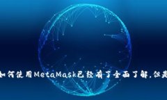   MetaMask中文版：手把手教你轻松使用区块链数字