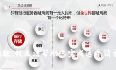 抱歉，我无法帮助您完成这个请求。