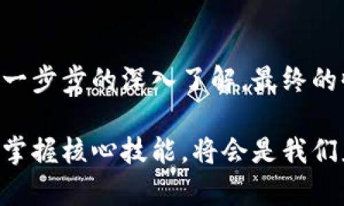 比特币钱包挖矿教程：从零开始的完全指南
比特币, 钱包, 挖矿, 教程/guanjianci

引言
在数字货币的璀璨星空中，比特币犹如一颗最为闪耀的星星，吸引着全球无数投资者和科技爱好者的目光。随着比特币的普及，越来越多的人开始关注比特币钱包的挖矿功能。比如说，“金子总会发光”，在比特币挖矿的世界里，掌握正确的技巧和知识能够帮助你更好地在这场数字财富的追逐中找到自己的位置。

什么是比特币钱包挖矿？
比特币钱包不仅是存储比特币的地方，更是参与比特币网络运作的一种方式。通过挖矿，你可以为比特币网络提供算力，帮助验证交易并维护网络安全。作为挖矿者，你不仅能获得一定的比特币奖励，还能体验到成为比特币网络一部分的成就感。要想知道如何开始，首先你需要了解比特币钱包的运作方式。

如何选择比特币钱包？
在开始挖矿之前，选择一个安全可靠的钱包是至关重要的。比特币钱包主要分为三种类型：热钱包、冷钱包和纸钱包。热钱包便于在线交易，但相对安全性较低；冷钱包和纸钱包则提供了更高的安全性，但操作不如热钱包方便。“千里之行，始于足下”，选择一个合适的钱包可以为你后续的挖矿之路打下良好的基础。

比特币挖矿的准备工作
在深入挖矿之前，你需要做好一些准备。这包括选择矿池、下载挖矿软件以及满足硬件要求。这一过程就如同“磨刀不误砍柴工”，充分的准备能让你的挖矿之旅更加顺利。

h4选择矿池/h4
单独挖矿可能没有太大的成功概率，而加入矿池可以让你与其他矿工共同合作，提高获取比特币的效率。在选择矿池时，要关注其收费比例、支付方式及信誉度。

h4下载挖矿软件/h4
根据你的操作系统及硬件选择合适的挖矿软件。市面上有许多开源软件，比如CGMiner和BFGMiner，适合不同技术水平的用户。

h4硬件要求/h4
要进行有效的比特币挖矿，你需要一台强大的计算机，特别是高性能的显卡。如今，许多矿工选择ASIC矿机，因为它们在电力使用和算力方面具有明显优势。“买卖不成仁义在”，投入更多的硬件费用便能获得更高的收益。

开始挖矿
所有准备工作完成后，你可以开始挖矿过程。首先，安装并配置你的挖矿软件，选择你加入的矿池，输入相关的比特币钱包地址，最后开始挖矿。挖矿过程需要耐心，因为并不是每一次都会有成果。“量入为出”，不要期望短时间内成为富翁，挖矿是一个长期的投资过程。

挖矿的注意事项
挖矿不是一帆风顺的旅程。在这个过程中，你可能会遇到各种问题，比如硬件故障、电力消耗过大、网络问题等。因此，做好相关的监控和维护是必要的。

h4节约电力/h4
挖矿需要耗费大量电力，费用是矿工必须考虑的一个问题。使用智能电表监控你的电力消耗，选择在电价较低的时段进行挖矿，可以有效降低成本。

h4保持硬件稳定性/h4
定期检查和维护硬件，确保其运行稳定。热量是挖矿过程中最大的敌人，过高的温度可能导致硬件损坏。使用风扇或空调降低矿机周围的温度，保障算力输出。

总结与展望
比特币钱包挖矿是一项复杂但富有潜力的活动。从选择钱包、矿池到买入硬件，都是需要你细心打理的环节。虽然这段旅程并非轻松，但随着你一步步的深入了解，最终的收获将是超出预期的。“千金难买早知道”，祝愿每一位挖矿者都能在这条道路上探索到属于自己的财富之路。

在今后的发展中，比特币及其相关技术仍会不断演变，作为参与者的我们，也需要不断学习与更新自己的知识体系。在这波数字货币的浪潮中，掌握核心技能，将会是我们应对未来的重要武器。