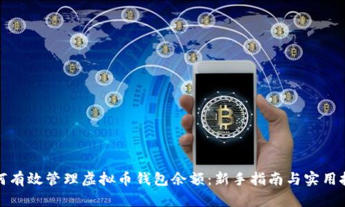 如何有效管理虚拟币钱包余额：新手指南与实用技巧