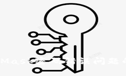 解决MetaMask密码错误问题的详细指南