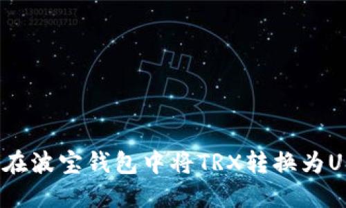 如何在波宝钱包中将TRX转换为USDT？