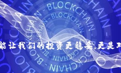   比特币如何安全存入钱包：一步步指南 / 
 guanjianci 比特币, 钱包, 加密货币, 安全存储 /guanjianci 

引言：比特币与数字钱包的关系
在如今这个数字化迅猛发展的时代，比特币和其他加密货币的流行已经不可逆转。