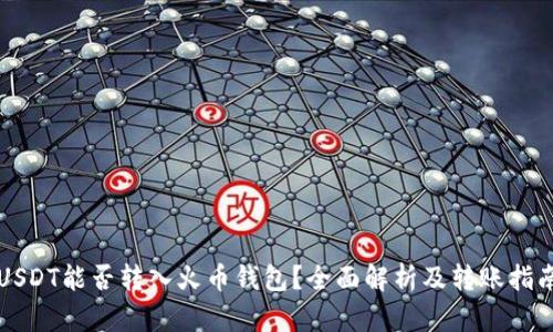 USDT能否转入火币钱包？全面解析及转账指南