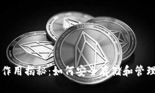 区块链钱包的作用揭秘：如何安全存储和管理你的数字资产