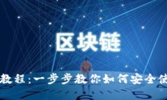 中本聪小狐狸钱包主网教程：一步步教你如何安