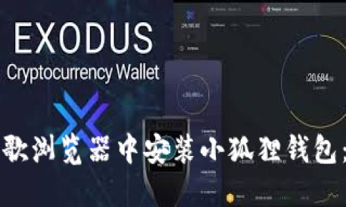 如何在谷歌浏览器中安装小狐狸钱包：终极指南