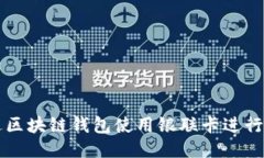 如何通过区块链钱包使用银联卡进行安全交易