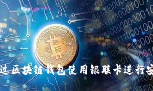 如何通过区块链钱包使用银联卡进行安全交易