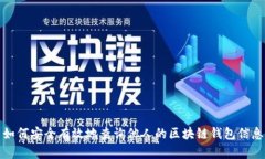 如何安全有效地查询他人的区块链钱包信息