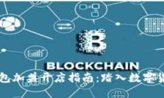 区块链钱包加盟开店指南：踏入数字货币新商机