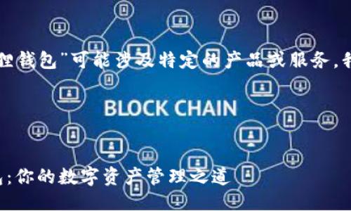 义务提示：
由于您提到的“官方正版小狐狸钱包”可能涉及特定的产品或服务，我的回答会围绕这一主题展开。

以下是您请求的内容：


如何找到官方正版小狐狸钱包：你的数字资产管理之道