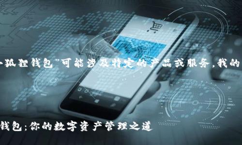 义务提示：
由于您提到的“官方正版小狐狸钱包”可能涉及特定的产品或服务，我的回答会围绕这一主题展开。

以下是您请求的内容：


如何找到官方正版小狐狸钱包：你的数字资产管理之道