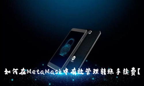 如何在MetaMask中有效管理转账手续费？