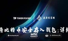 如何将比特币安全存入钱包：详细指南