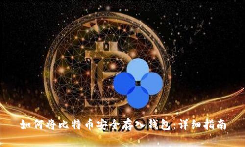 如何将比特币安全存入钱包：详细指南