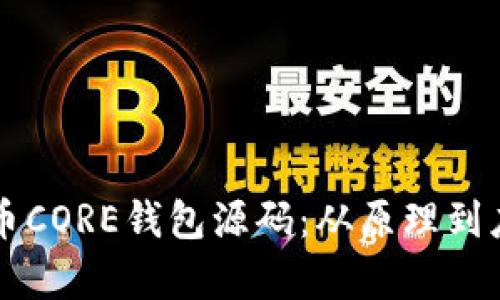 深入解析比特币CORE钱包源码：从原理到应用的全景揭示