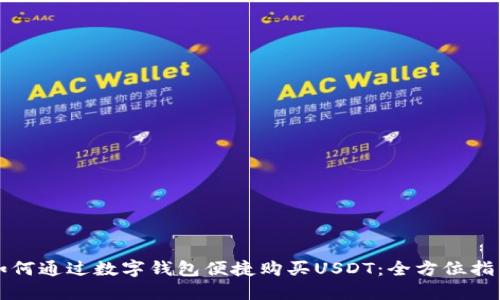 如何通过数字钱包便捷购买USDT：全方位指导