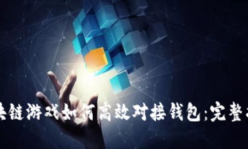 区块链游戏如何高效对接钱包：完整指南