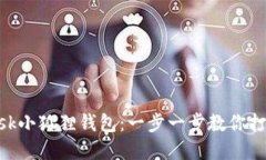 如何开发MetaMask小狐狸钱包：一步一步教你打造自