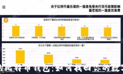 
遗忘的比特币钱包：如何找回你的数字财富