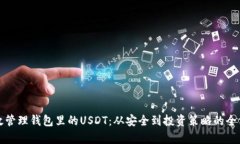如何有效管理钱包里的USDT：从安全到投资策略的