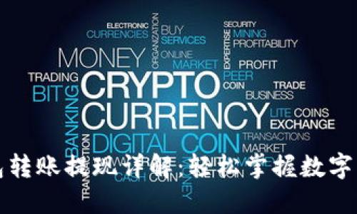 小狐狸钱包转账提现详解：轻松掌握数字货币的流动