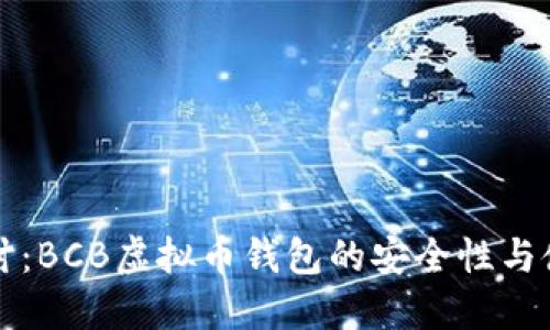 深入探讨：BCB虚拟币钱包的安全性与使用指南
