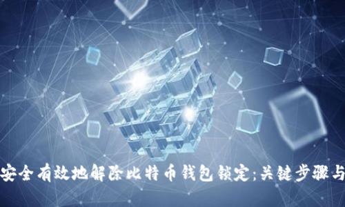 如何安全有效地解除比特币钱包锁定：关键步骤与技巧