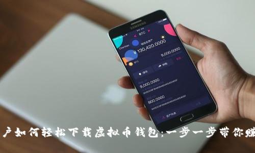 苹果手机用户如何轻松下载虚拟币钱包：一步一步带你赚取数字财富