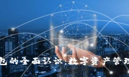 区块链钱包的全面认识：数字资产管理的新时代