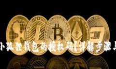 如何取消小狐狸钱包的授权码？详解步骤与注意