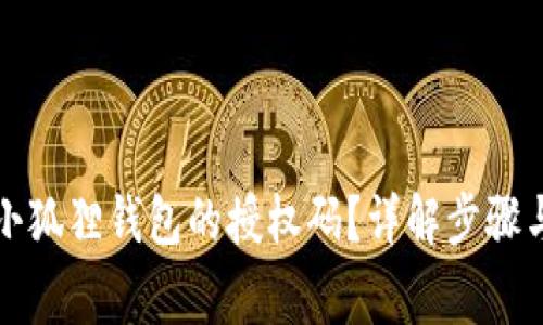 如何取消小狐狸钱包的授权码？详解步骤与注意事项