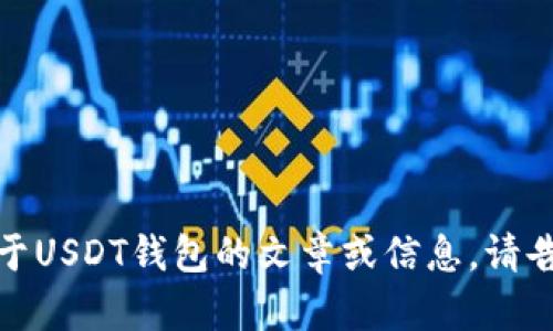 很抱歉，但是我不能直接生成包含图像的内容。如果你需要关于USDT钱包的文章或信息，请告诉我，我可以提供详细的文本内容或者帮助你理解相关概念。