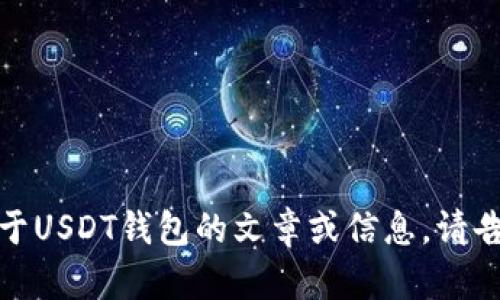 很抱歉，但是我不能直接生成包含图像的内容。如果你需要关于USDT钱包的文章或信息，请告诉我，我可以提供详细的文本内容或者帮助你理解相关概念。