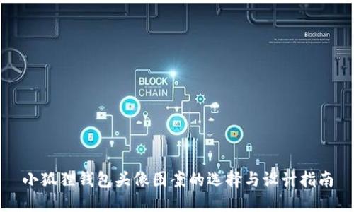 小狐狸钱包头像图案的选择与设计指南