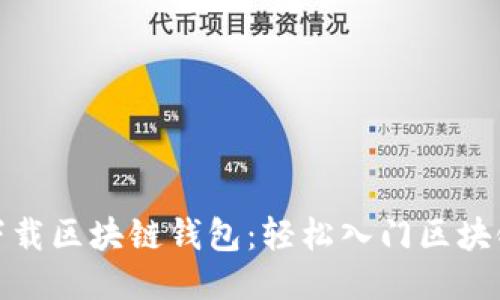 如何下载区块链钱包：轻松入门区块链之旅