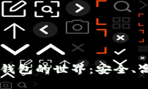 探索以太坊HD钱包的世界：安全、高效且易于管理