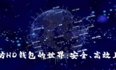 探索以太坊HD钱包的世界：安全、高效且易于管理