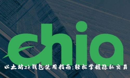 以太坊zk钱包使用指南：轻松掌握隐私交易