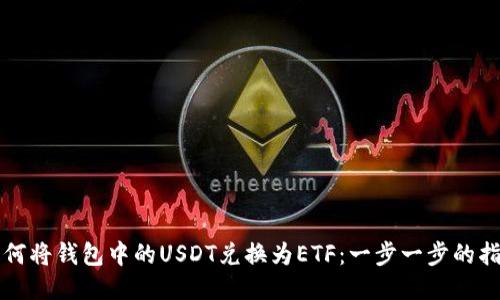 如何将钱包中的USDT兑换为ETF：一步一步的指南