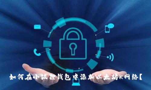 如何在小狐狸钱包中添加以太坊K网络？