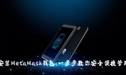 如何在手机上安装MetaMask钱包：一步步教你安全便捷管理你的数字资产